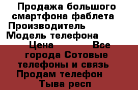 Продажа большого смартфона-фаблета › Производитель ­ Bylynd › Модель телефона ­ P8000 › Цена ­ 8 990 - Все города Сотовые телефоны и связь » Продам телефон   . Тыва респ.